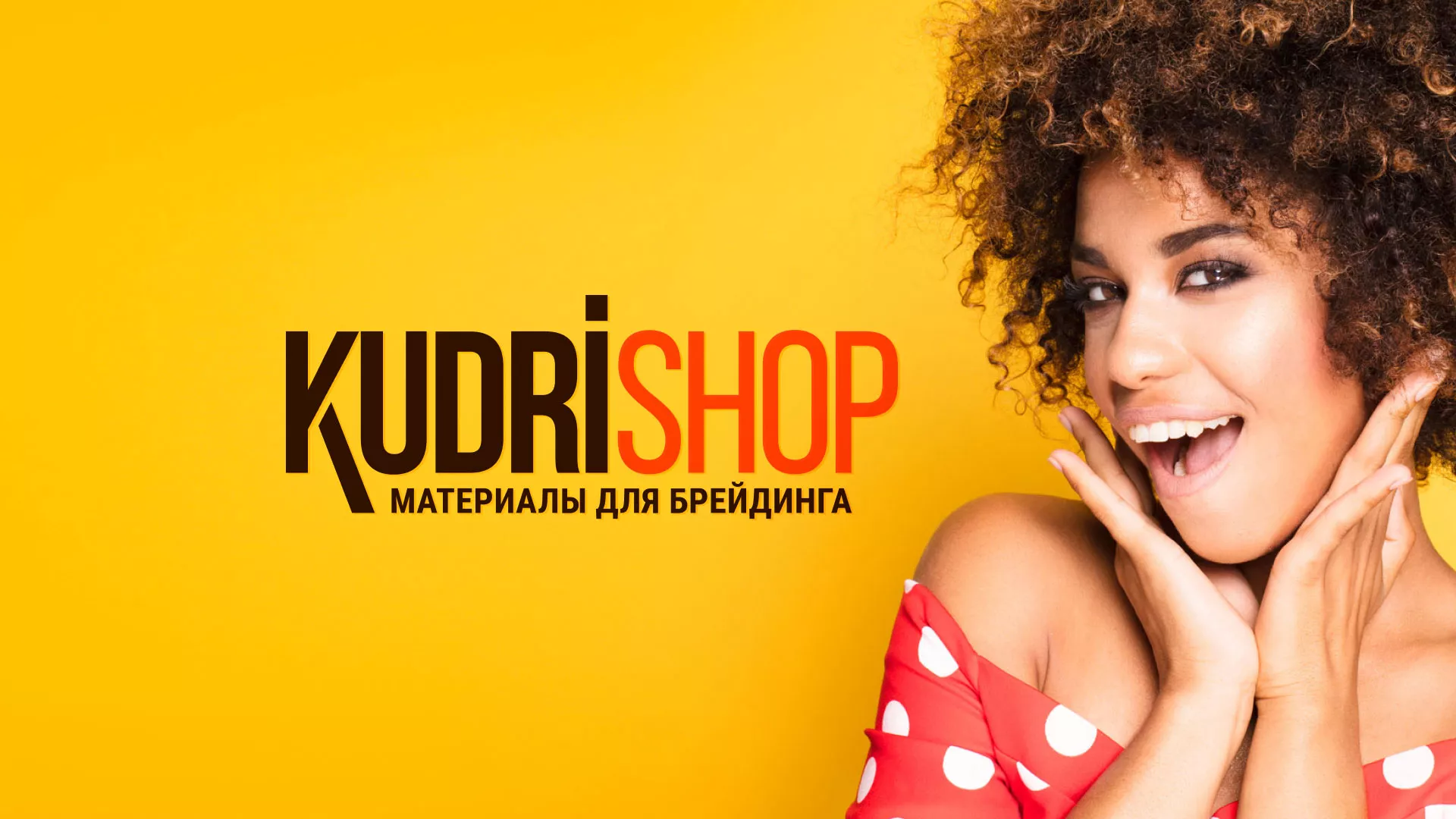 Создание интернет-магазина «КудриШоп» в Сенгилее